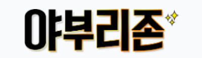 야부리