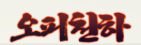 오피천하